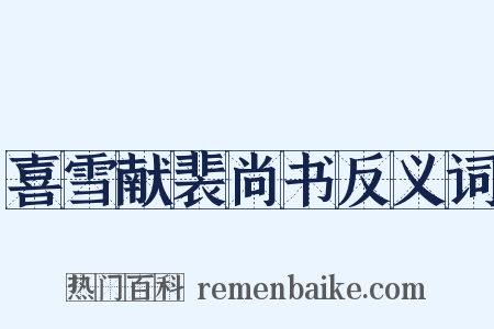 喜雪献裴尚书反义词是什么意思的图片